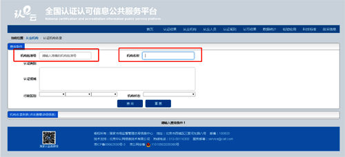 在“查詢條件”中輸入正確的機(jī)構(gòu)批準(zhǔn)號(hào)或機(jī)構(gòu)名稱 在“查詢條件”中輸入正確的機(jī)構(gòu)批準(zhǔn)號(hào)或機(jī)構(gòu)名稱