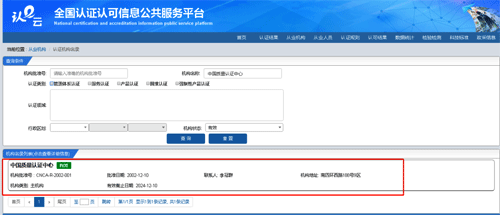 獲得認(rèn)證機(jī)構(gòu)查詢結(jié)果 獲得認(rèn)證機(jī)構(gòu)查詢結(jié)果