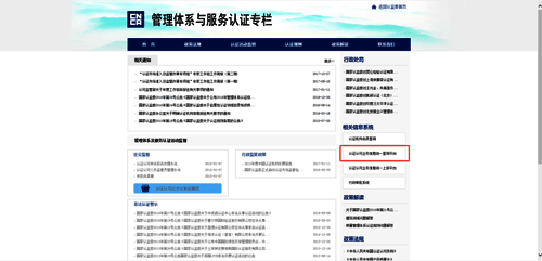 點(diǎn)擊“認(rèn)證認(rèn)可業(yè)務(wù)信息統(tǒng)一查詢平臺(tái)” 點(diǎn)擊“認(rèn)證認(rèn)可業(yè)務(wù)信息統(tǒng)一查詢平臺(tái)”