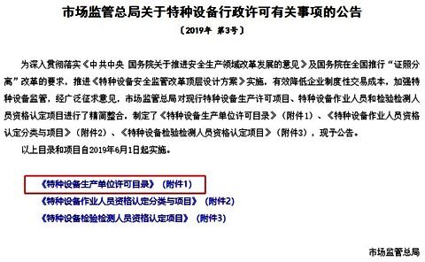 市場(chǎng)監(jiān)管總局關(guān)于特種設(shè)備行政許可有關(guān)事項(xiàng)的公告 市場(chǎng)監(jiān)管總局關(guān)于特種設(shè)備行政許可有關(guān)事項(xiàng)的公告
