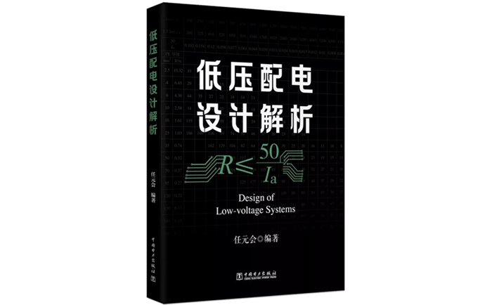 低壓配電設(shè)計(jì)解析-作者:任元會(huì) 低壓配電設(shè)計(jì)解析-作者:任元會(huì)