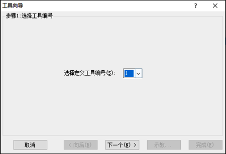 選擇一個需要創(chuàng)建的工具編號 選擇一個需要創(chuàng)建的工具編號