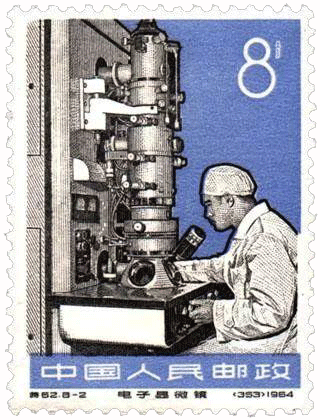 1964年發(fā)行的電子顯微鏡紀(jì)念郵票 1964年發(fā)行的電子顯微鏡紀(jì)念郵票