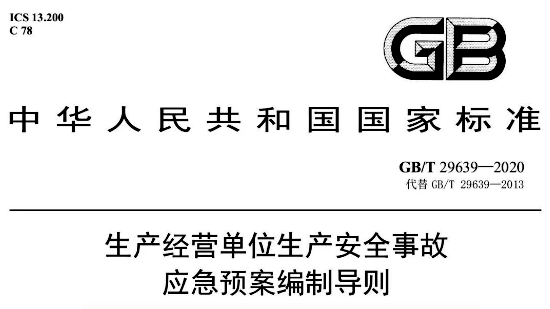 GB/T29639-2020《生產(chǎn)經(jīng)營(yíng)單位生產(chǎn)安全事故應(yīng)急預(yù)案編制導(dǎo)則》 GB/T29639-2020《生產(chǎn)經(jīng)營(yíng)單位生產(chǎn)安全事故應(yīng)急預(yù)案編制導(dǎo)則》
