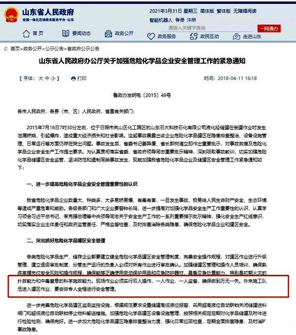 山東省關于危險化學品企業(yè)的管理通知 山東省關于危險化學品企業(yè)的管理通知