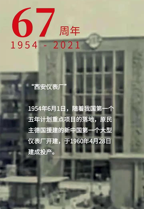 1954年6月1日新中國第一個(gè)大型儀表廠-西安儀表廠開建 1954年6月1日新中國第一個(gè)大型儀表廠-西安儀表廠開建