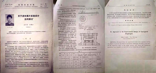 論文《關(guān)于波紋膜片實(shí)驗(yàn)設(shè)計(jì)法的探討》 論文《關(guān)于波紋膜片實(shí)驗(yàn)設(shè)計(jì)法的探討》