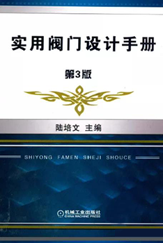 《實用閥門設(shè)計手冊，第三版》陸培文主編