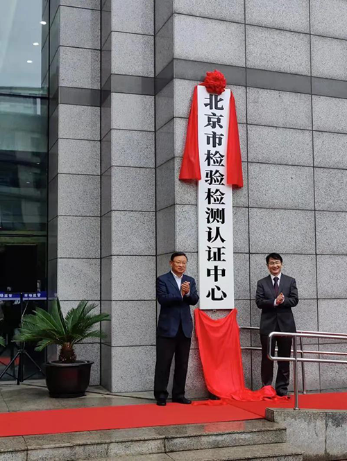 北京市檢驗(yàn)檢測(cè)認(rèn)證中心正式揭牌 北京市檢驗(yàn)檢測(cè)認(rèn)證中心正式揭牌