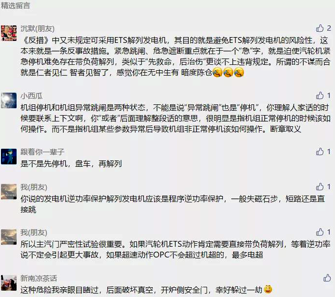 網友關于嚴禁發(fā)電機帶負荷解列的評論