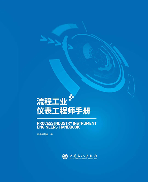 《流程工業(yè)儀表工程師手冊》 《流程工業(yè)儀表工程師手冊》