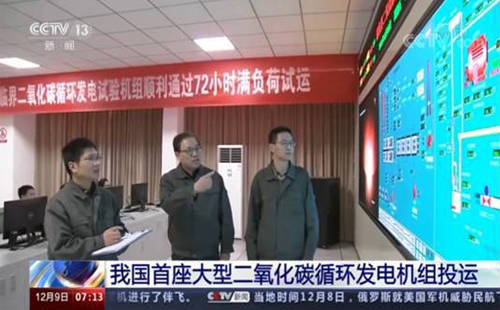 我國二氧化碳發(fā)電機運行72小時