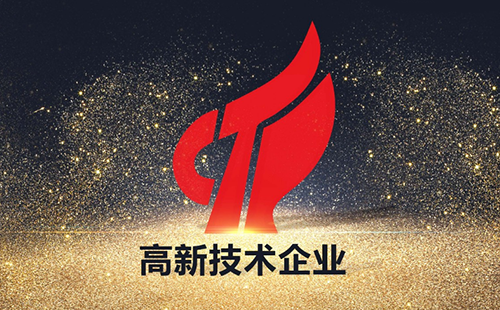 高新技術(shù)企業(yè) 高新技術(shù)企業(yè)