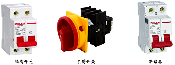 隔離開關(guān)、負(fù)荷開關(guān)和斷路器