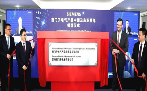 西門子電氣產(chǎn)品中國及東亞總部正式揭牌 西門子電氣產(chǎn)品中國及東亞總部正式揭牌