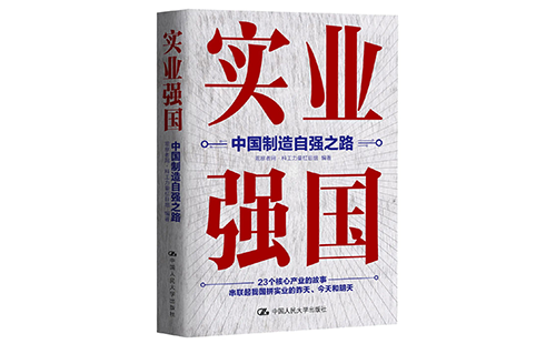 實業(yè)強國:中國制造自強之路-馬曉云編著 實業(yè)強國:中國制造自強之路-馬曉云編著
