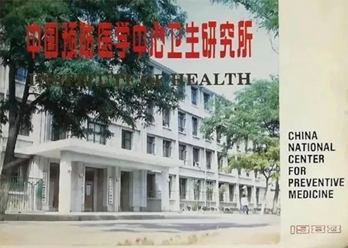 中國預(yù)防醫(yī)學(xué)中心衛(wèi)生研究所 中國預(yù)防醫(yī)學(xué)中心衛(wèi)生研究所