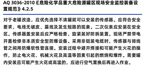 AQ3036-2010《危險(xiǎn)化學(xué)品重大危險(xiǎn)源罐區(qū)現(xiàn)場(chǎng)安全監(jiān)控裝置設(shè)備規(guī)范》4.2.5 AQ3036-2010《危險(xiǎn)化學(xué)品重大危險(xiǎn)源罐區(qū)現(xiàn)場(chǎng)安全監(jiān)控裝置設(shè)備規(guī)范》4.2.5