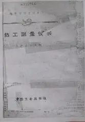 國(guó)內(nèi)第一本統(tǒng)編儀表教材《熱工測(cè)量?jī)x表》 國(guó)內(nèi)第一本統(tǒng)編儀表教材《熱工測(cè)量?jī)x表》