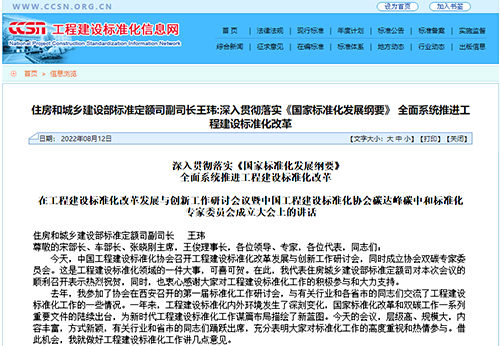 深入貫徹落實《國家標準化發(fā)展綱要》， 全面系統(tǒng)推進工程建設標準化改革
