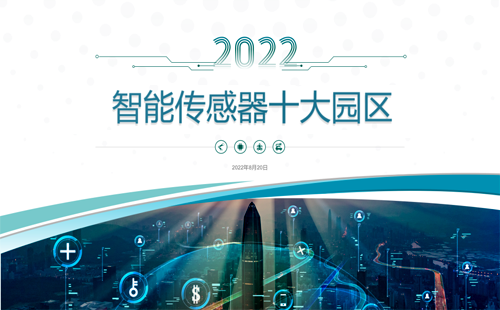 2022年我國(guó)智能傳感器十大園區(qū) 2022年我國(guó)智能傳感器十大園區(qū)