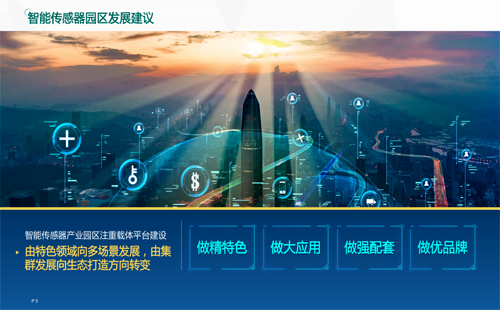 智能傳感器園區(qū)發(fā)展建議 智能傳感器園區(qū)發(fā)展建議