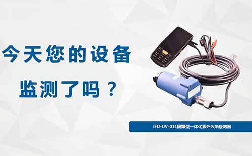 IFD-UV-011隔爆型一體化紫外火焰檢測(cè)器 IFD-UV-011隔爆型一體化紫外火焰檢測(cè)器