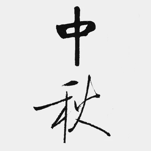 近現(xiàn)代啟功所書“中秋” 近現(xiàn)代啟功所書“中秋”