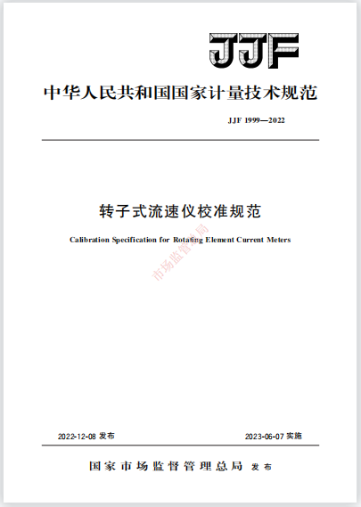 JJF1999-2022轉子式流速儀校準規(guī)范 JJF1999-2022轉子式流速儀校準規(guī)范