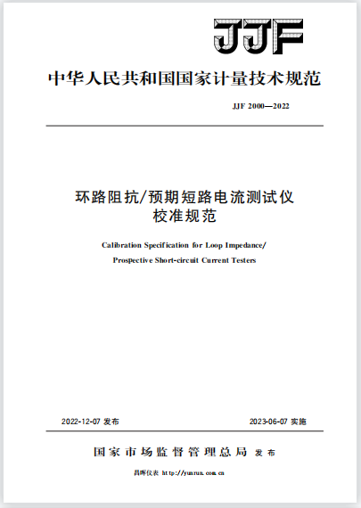 JJF2000-2022環(huán)路阻抗/預(yù)期短路電流測(cè)試儀校準(zhǔn)規(guī)范 JJF2000-2022環(huán)路阻抗/預(yù)期短路電流測(cè)試儀校準(zhǔn)規(guī)范