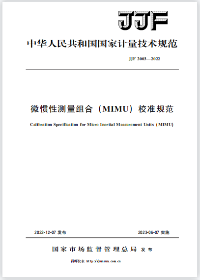 JJF2003-2022微慣性測量組合(MIMU)校準(zhǔn)規(guī)范 JJF2003-2022微慣性測量組合(MIMU)校準(zhǔn)規(guī)范