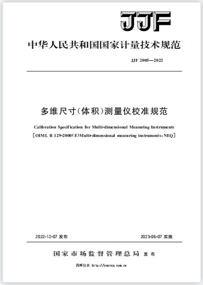 JJF2005-2022多維尺寸(體積)測(cè)量儀校準(zhǔn)規(guī)范 JJF2005-2022多維尺寸(體積)測(cè)量儀校準(zhǔn)規(guī)范