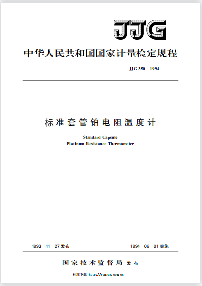 JJG350-1994標(biāo)準(zhǔn)套管鉑電阻溫度計(jì)檢定規(guī)程 JJG350-1994標(biāo)準(zhǔn)套管鉑電阻溫度計(jì)檢定規(guī)程