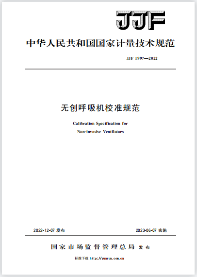 JJF1997-2022無創(chuàng)呼吸機校準規(guī)范 JJF1997-2022無創(chuàng)呼吸機校準規(guī)范