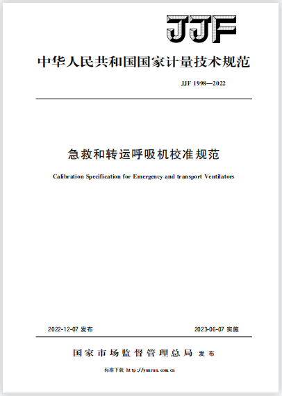 JJF1998-2022急救和轉(zhuǎn)運呼吸機校準規(guī)范 JJF1998-2022急救和轉(zhuǎn)運呼吸機校準規(guī)范