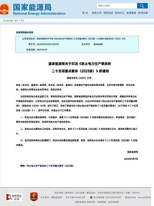 國家能源局關(guān)于印發(fā)《防止電力生產(chǎn)事故的二十五項重點要求(2023版)》 國家能源局關(guān)于印發(fā)《防止電力生產(chǎn)事故的二十五項重點要求(2023版)》