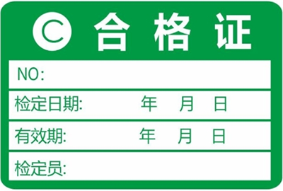 計量器具檢定標(biāo)簽