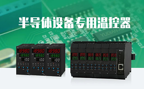 半導(dǎo)體設(shè)備專用串級溫控器 半導(dǎo)體設(shè)備專用串級溫控器