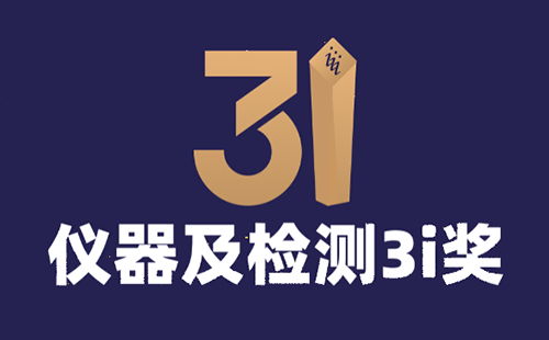 儀器及檢測(cè)3i獎(jiǎng) 儀器及檢測(cè)3i獎(jiǎng)