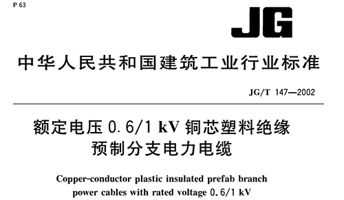 《額定電壓0.6/1 kV銅芯塑料絕緣預(yù)制分支電力電纜》JG/T 147-2002 《額定電壓0.6/1 kV銅芯塑料絕緣預(yù)制分支電力電纜》JG/T 147-2002