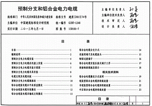 《預(yù)制分支和鋁合金電力電纜》13D101-7 《預(yù)制分支和鋁合金電力電纜》13D101-7