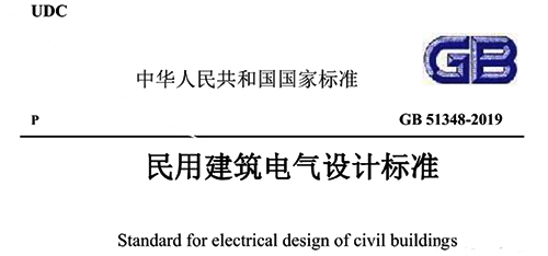 《民用建筑電氣設(shè)計(jì)標(biāo)準(zhǔn)》GB51348-2019 《民用建筑電氣設(shè)計(jì)標(biāo)準(zhǔn)》GB51348-2019