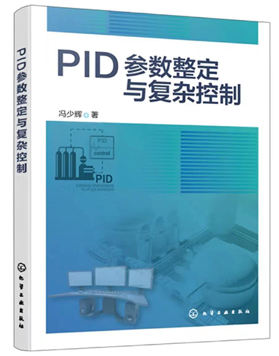 PID參數(shù)整定與復(fù)雜控制 PID參數(shù)整定與復(fù)雜控制