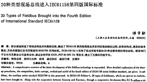20種類型現(xiàn)場總線進(jìn)入IEC61158第四版國際標(biāo)準(zhǔn) 20種類型現(xiàn)場總線進(jìn)入IEC61158第四版國際標(biāo)準(zhǔn)