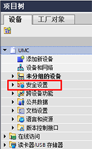 項目樹之安全設(shè)置 項目樹之安全設(shè)置