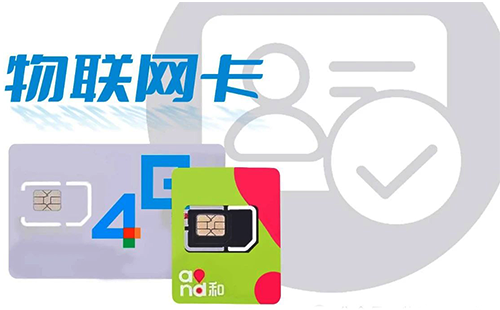 物聯(lián)網(wǎng)卡 物聯(lián)網(wǎng)卡