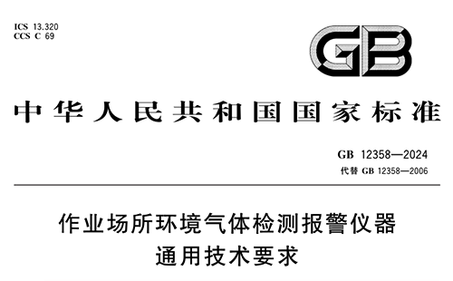 GB12358-2024 《作業(yè)場所環(huán)境氣體檢測報警儀器通用技術(shù)要求》 GB12358-2024 《作業(yè)場所環(huán)境氣體檢測報警儀器通用技術(shù)要求》