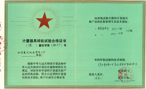 ZLJ質(zhì)量流量計產(chǎn)品計量器具樣機(jī)試驗合格證書 ZLJ質(zhì)量流量計產(chǎn)品計量器具樣機(jī)試驗合格證書