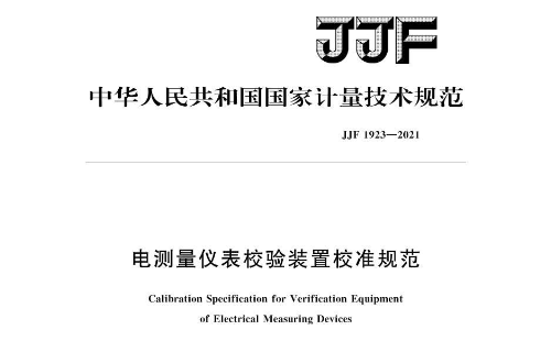 JJF 1923-2021《電測(cè)量?jī)x表校驗(yàn)裝置校準(zhǔn)規(guī)范》 JJF 1923-2021《電測(cè)量?jī)x表校驗(yàn)裝置校準(zhǔn)規(guī)范》